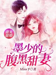 黑老大们的宠妻