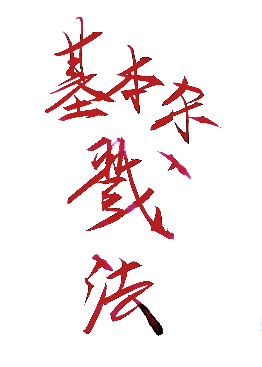 风雪配