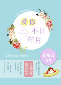 来不及说我爱你 匪我思存