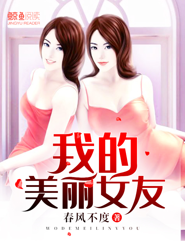 女友莹莹