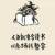 愚人节搞笑图片