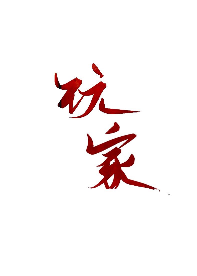乞丐煲饭