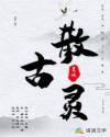 这个王爷我想退货