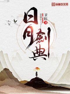 夏有乔木雅望天堂小说
