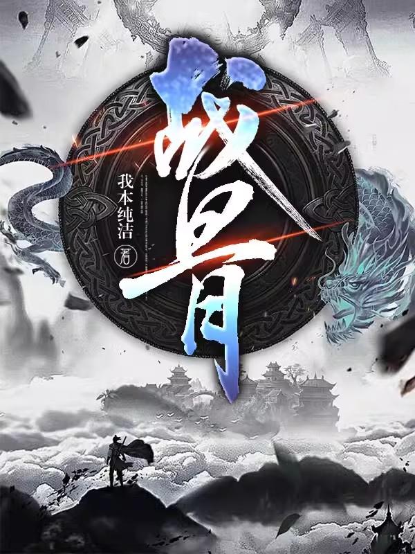 穿成白月光替身后