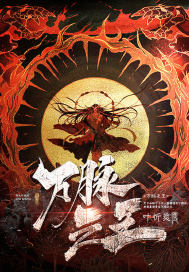 十八层地狱电影
