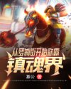 雷狮被安迷修强行掰腿车图