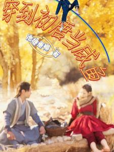 阅读后续无删减原版