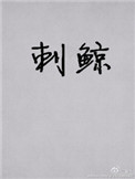 极度另类特另类