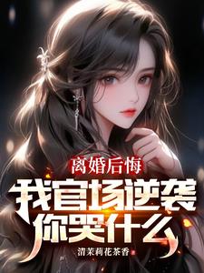 我的放荡女友小雪小说