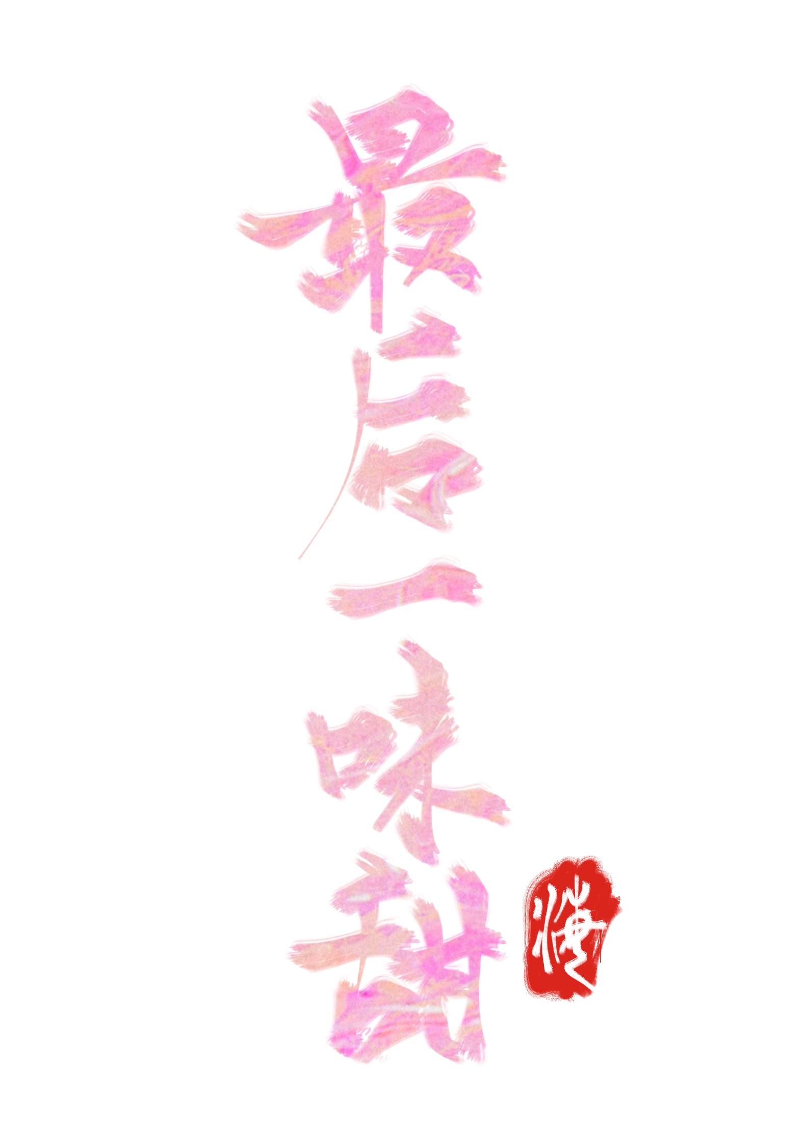 穿越以和为贵
