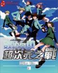 赶尸艳谈 在线完整版