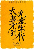 金庸驭奴者