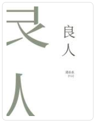 善良的么公在线播放