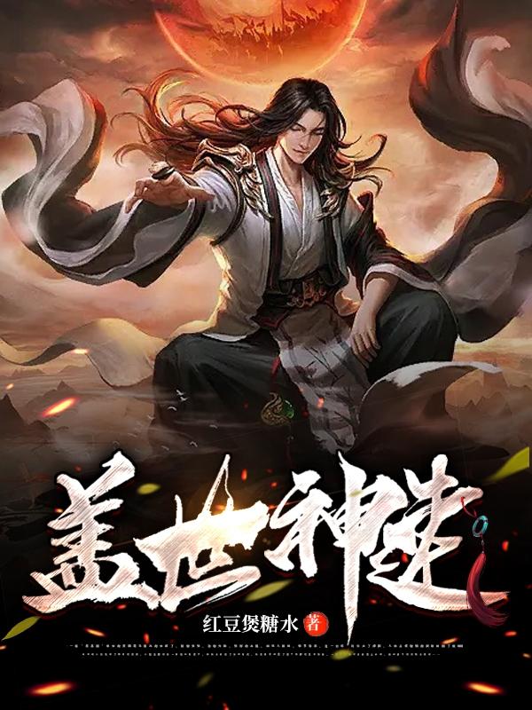 全球复苏后我穿越了