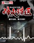 妇科男医生的色医经历