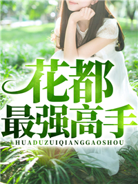 麻麻怀了我的种阅读