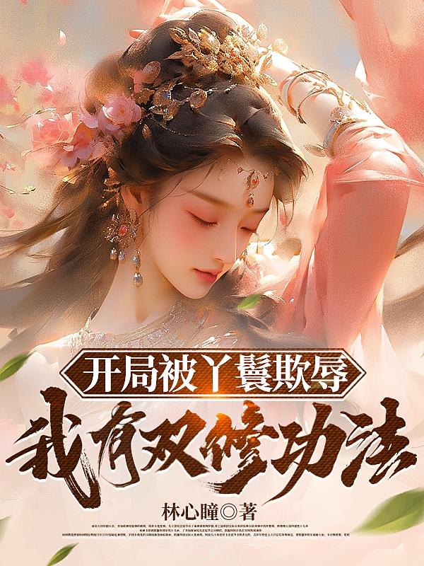 蜗居小说完整版无删减