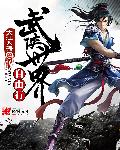黄蓉小龙女肉李副将全文阅读