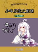 孽欲子伦