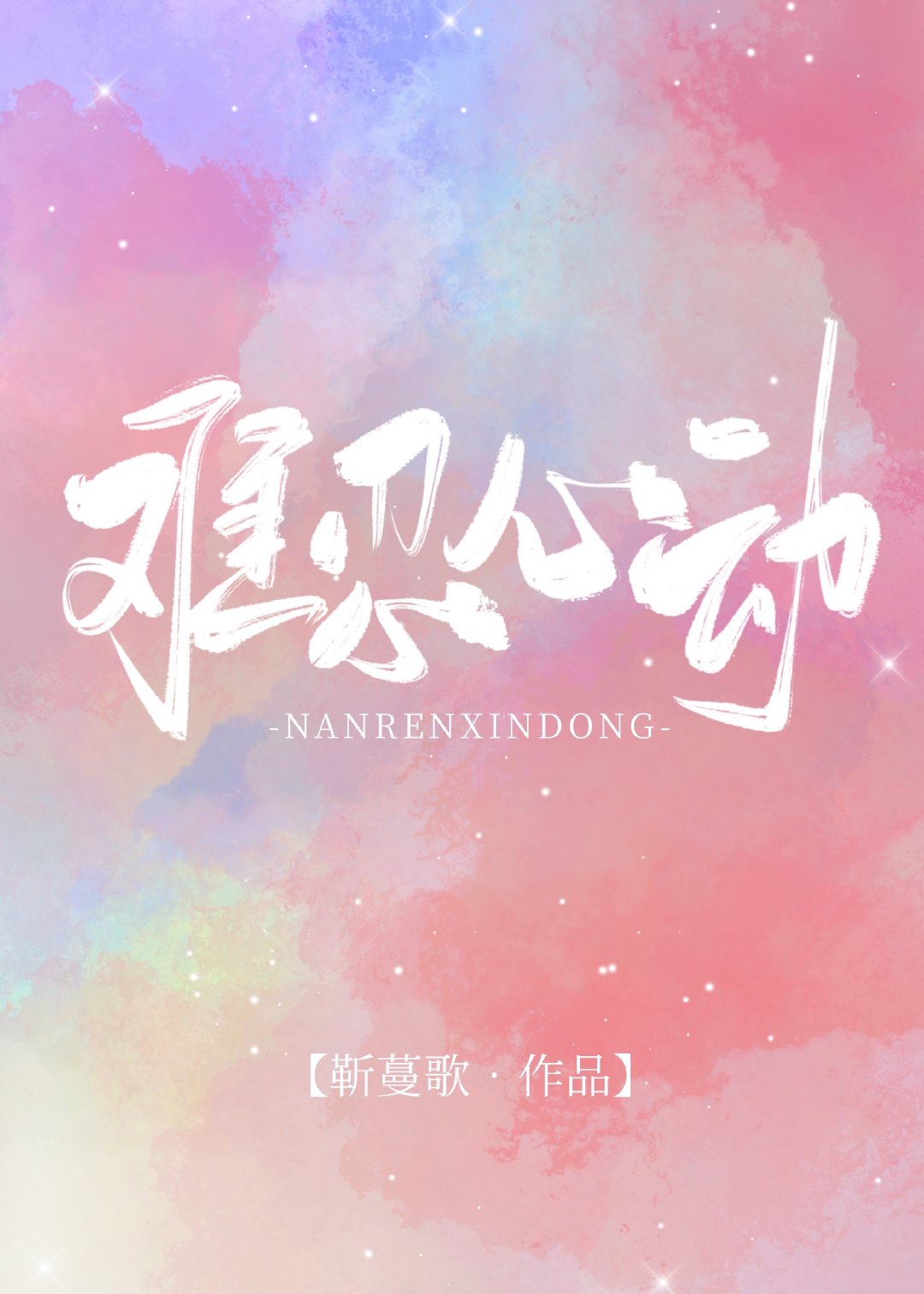 丁程鑫自己做扩张