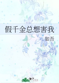 真实母亲生下我的孩子