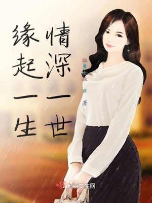 穿越之众夫追爱冷卉小说