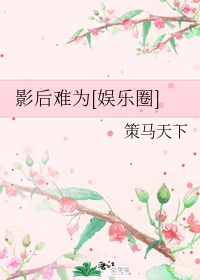 cosplay无下限网站r18