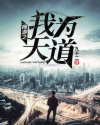我让最想被拥抱的男人给威胁