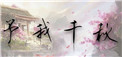 志明与春娇粤语
