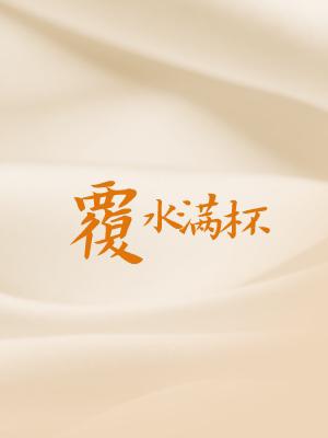 野性难驯免费观看高清完整版