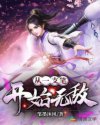 天才碰麻瓜