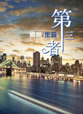 《尸语者》全集在线观看