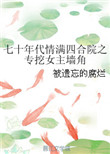 被囚禁的甜蜜野兽