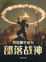 纵有疾风起全集免费观看