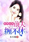 女生换卫生纸巾的视频