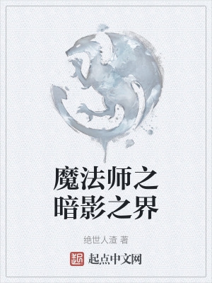 家有炮灰快穿传山