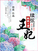 美竹铃居然下马了