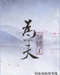 济公传郭德纲版免费观看