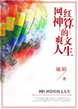 高辣h有声小说mp3